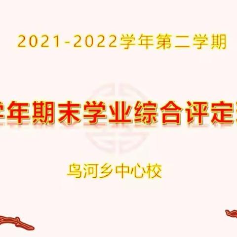 “多元评价 助力成长” 鸟河中心校一学年期末学业综合评定展示