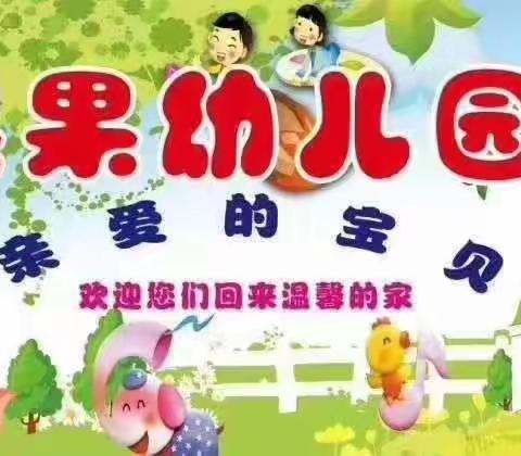 苏邱甜果果幼儿园-开始招生啦！