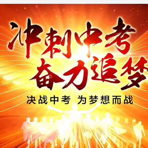 九年寒窗盼前程似锦  百日苦战夺金榜题名——河口中学2021届中考百日誓师大会