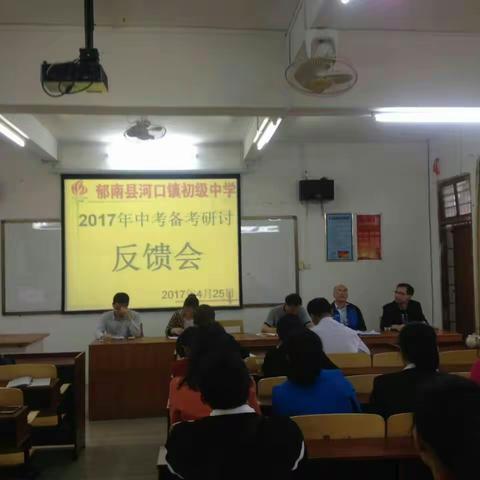 河口中学2017年中考备考研讨会