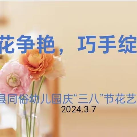 巾帼花争艳 巧手绽芳华——五莲县同俗幼儿园“三八”妇女节活动