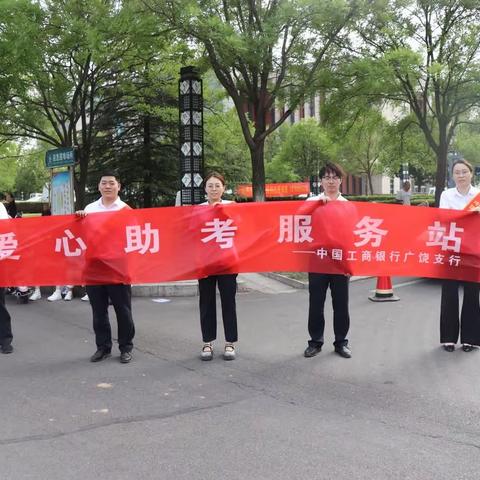 广饶工行助力高考现场，为高考学子保驾护航