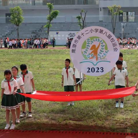 快乐校园，快乐运动，活力无限——鹰潭市十二小学第八届运动会