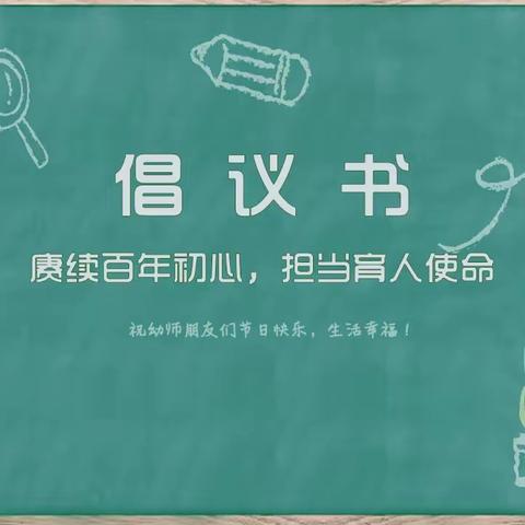 不忘初心，尊师重教，共度健康教师节。