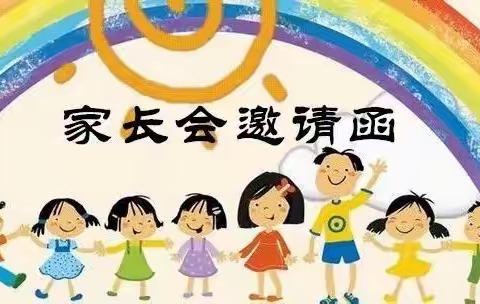 旭洋阳光幼儿园家长会邀请函