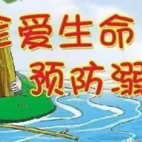 珍爱生命，远离溺水—旭洋阳光幼儿园春季防溺水安全教育