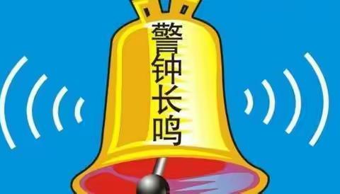 安全警钟长鸣，保护你我他