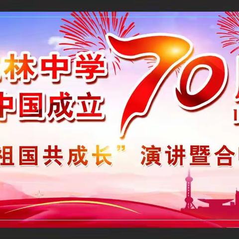 《我和祖国共成长》——玉林中学肖家河校区举行庆祝国庆70周年演讲暨合唱比赛