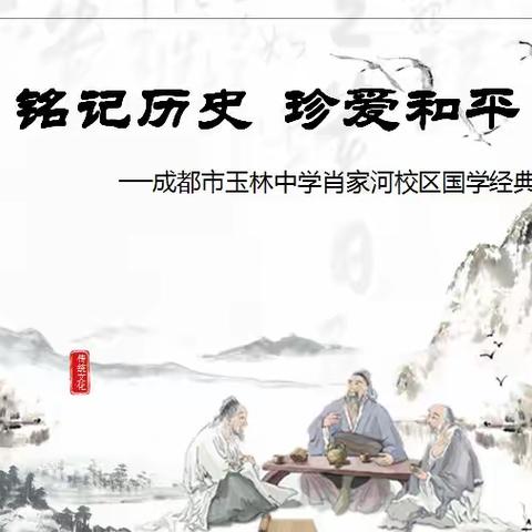 《铭记历史  珍爱和平》——成都玉林中学肖家河校区国学经典诵读活动