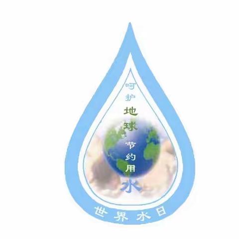 节约用水，从我做起————树人学校“世界水日”倡议活动