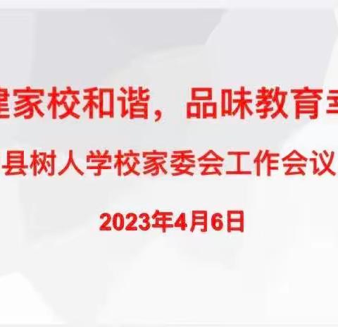 共建家校和谐，品味教育幸福——树人学校家委会工作会议