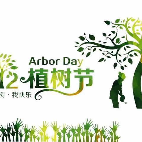 植树节与春游活动