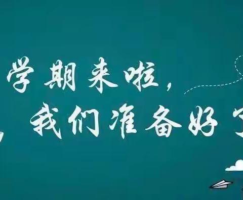 “梦之初始，扬帆起航”——三县岭小学第二周工作纪实