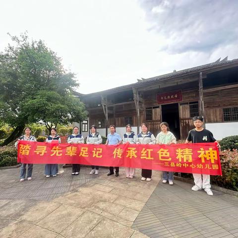 【党建活动】党建引领促发展 聚力筑梦谱新篇——三县岭中心幼儿园党建活动纪实