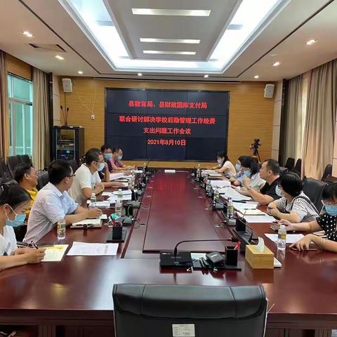 财政国库支付局联合教育局开展问题研讨活动 解决学校后勤管理工作经费支出问题