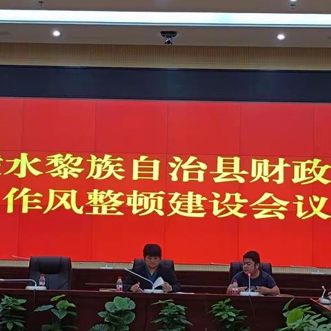 向10种做派宣战｜县财政局召开作风整顿建设工作会议