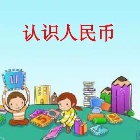 大七班科学活动《认识人民币》