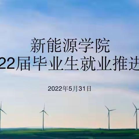 新能源学院召开2022届毕业生线上就业工作推进会