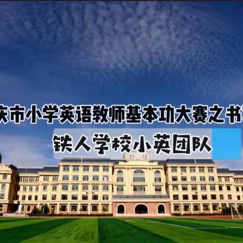 【大庆市铁人学校小英团队】         大庆市小学英语教师基本功大赛之书写大赛