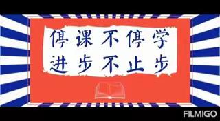 “停课不停学，我们在行动”—三明十一中“抗疫情，我参与”英语配音大赛