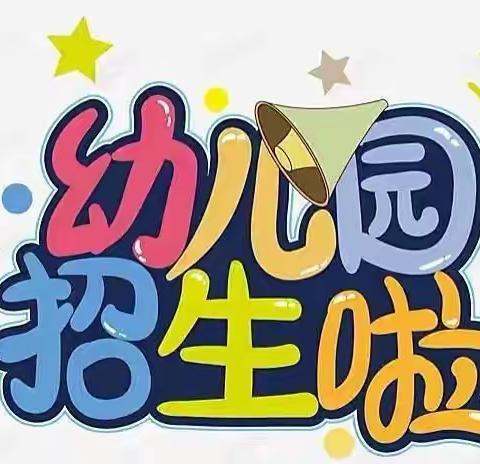 陆川县沙坡镇中心村金星幼儿园2023年春招生开始啦！！！