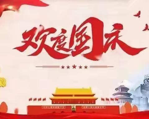 喜迎国庆，缅怀先烈