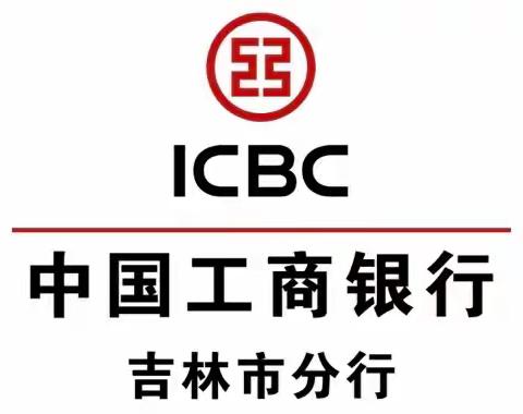 吉林市分行迅速推进巡视整改暨违反中央八项规定精神典型问题专项治理工作