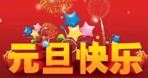 迎新年，庆元旦！