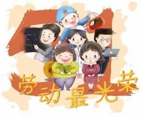 【学前教育宣传月（一）】“我劳动  我快乐”——清流县灵地中心幼儿园五一劳动节主题活动