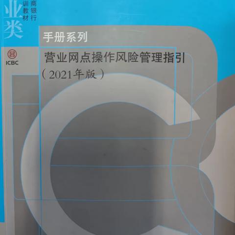 辽宁朝阳分行多措并举推动《营业网点操作风险管理指引》应用工作