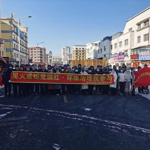 星火成炬党旗红·环境治理我参与 ——旭日街道党工委主题党日活动