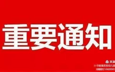 华山中英文幼儿园教师开学上班通知及温馨提示