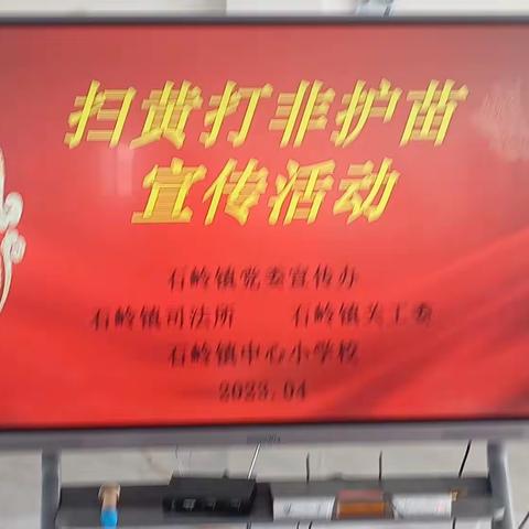 护苗专项行动  护航健康成长——四平市铁东区石岭镇中心小学校