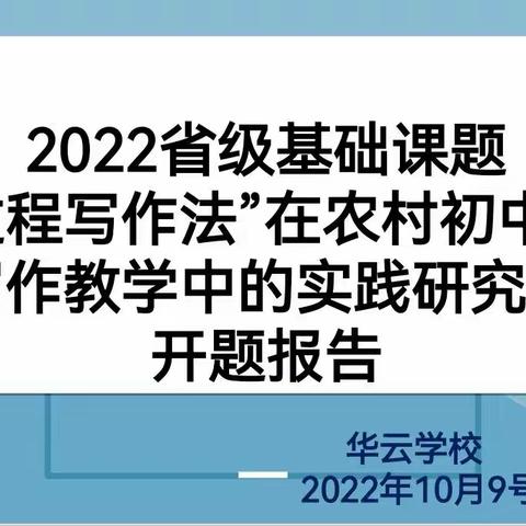 【课题动态02】不忘初心，踔厉奋发——省级基础课题《“过程写作法”在农村初中语文写作教学中的实践研究》开题