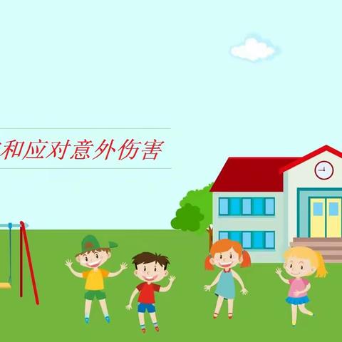 预防和应对意外伤害～西安市鄠邑区渭丰中心学校