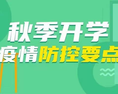 【相逢在即 美好将至】~~~西安市鄠邑区渭丰中心学校2022年秋季开学疫情防控温馨提示