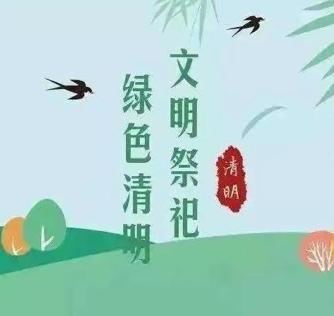 清明“云”缅怀，致敬向英烈——台儿庄区实验小学泥沟校区清明节线上祭扫倡议书