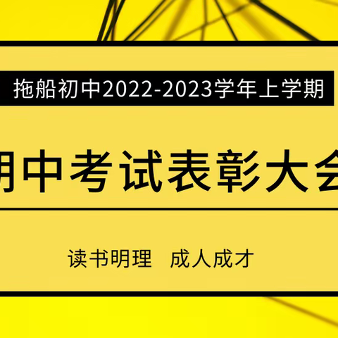 期中表彰树榜样，奋楫前行争上游——拖船初中2022-2023学年上学期期中考试表彰大会