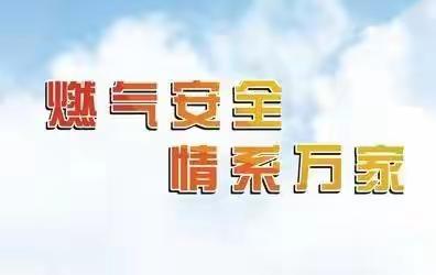 [曲周县住建局]筑牢安全用气防线 确保安“燃”无恙