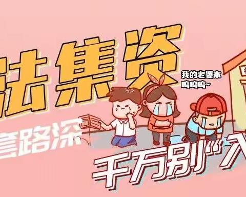 远离非法集资，共创和谐社会——福州市潭园小学2021-2022学年防范非法集资活