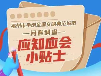 划重点！福州创建全国文明城市，这些应知应会，你get了吗→