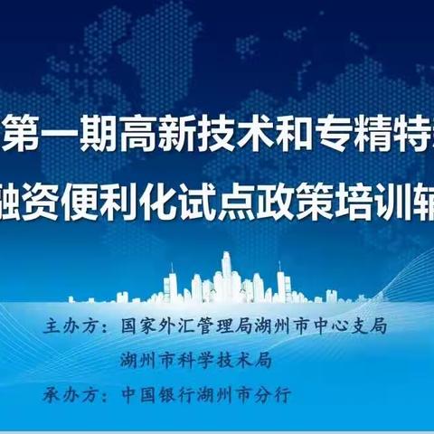 湖州分行成功举办全市第一期高新技术和专精特新企业跨境融资便利化试点政策培训辅导会