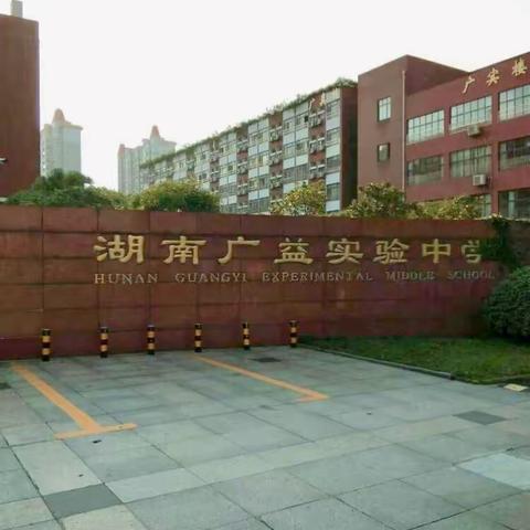 广纳学子，“益”师相伴———【初1824班遇见最好的你】