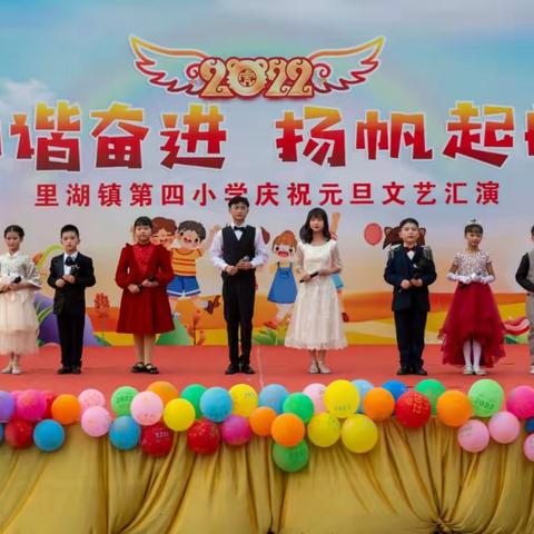 和谐奋进，扬帆起航——里湖镇第四小学2022年庆祝元旦文艺汇演