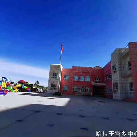 “幼儿成长，教师先行”——库尔勒市三幼教育集团哈拉玉宫乡中心幼儿园开展教师公开课活动