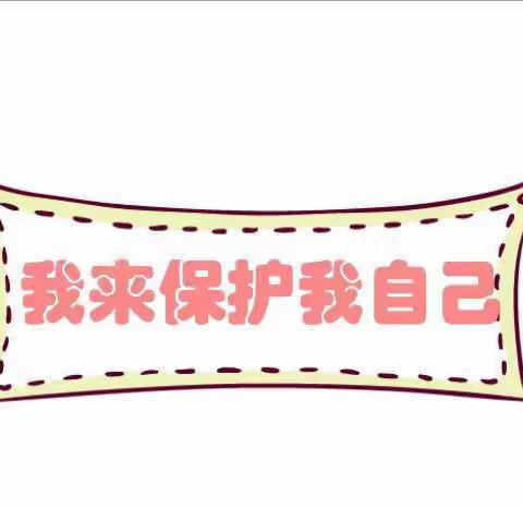 守护童年 呵护希望——哈拉玉宫乡中心幼儿园女童保护主题安全教育活动