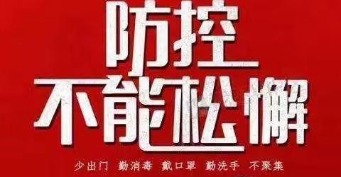 疫情防控温馨提示——哈拉玉宫乡幼儿园