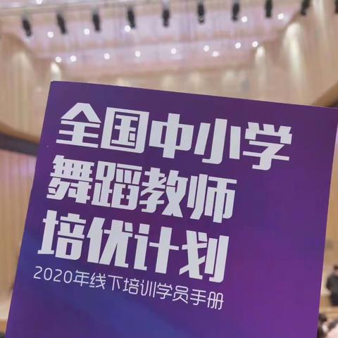 【文舞相融 德艺双馨】全国中小学舞蹈教师培优计划甘肃站