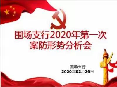 承德围场支行召开2020年第一次案防形势分析会议