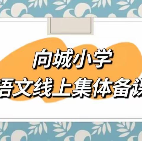 线上教研享智慧，不负春日好时光——记向城镇小学五六年级组语文线上集体备课活动